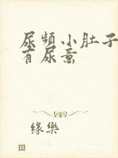 尿频小肚子胀总有尿意