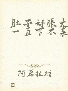 肚子好胀大姨妈一直下不来怎么办