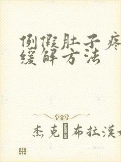 例假肚子疼最快缓解方法