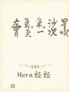 左氧氟沙星治肠胃炎一次吃几粒