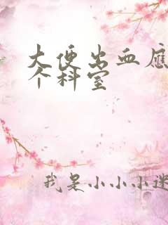 大便出血应挂哪个科室