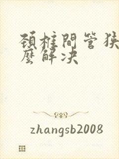 颈椎间管狭窄怎么解决