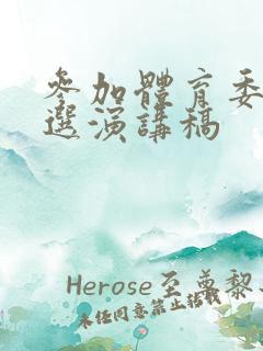 参加体育委员竞选演讲稿