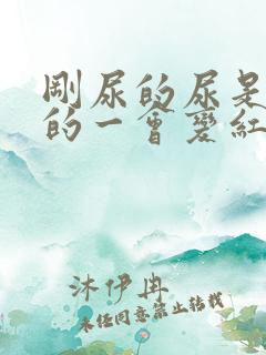 刚尿的尿是黄色的一会变红了