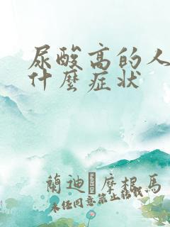 尿酸高的人都有什么症状