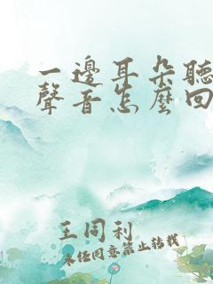 一边耳朵听不见声音怎么回事