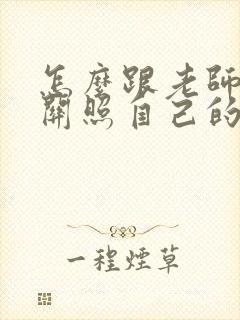 怎么跟老师说多关照自己的孩子