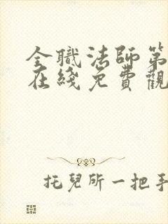 全职法师第七季在线免费观看