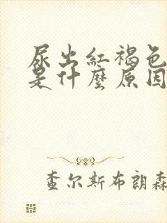 尿出红褐色的尿是什么原因