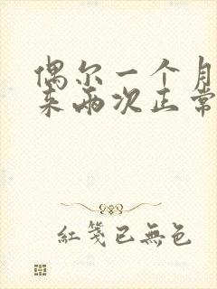 偶尔一个月月经来两次正常吗