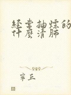 经常抽烟的人喝什么清肺