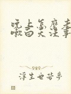 晚上怎么老是咳嗽白天没事