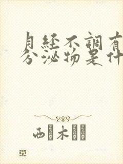 月经不调有黑色分泌物是什么原因