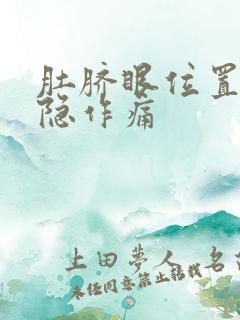 肚脐眼位置疼隐隐作痛