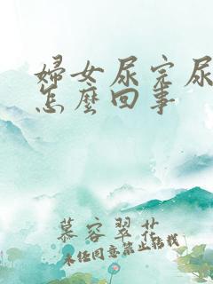 妇女尿完尿疼是怎么回事