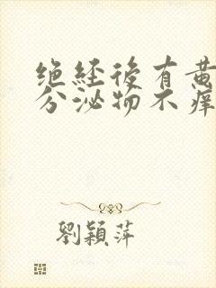 绝经后有黄绿色分泌物不痒无味绿