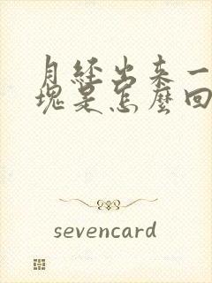 月经出来一坨血块是怎么回事