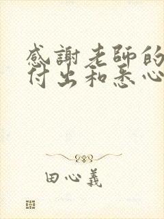 感谢老师的辛勤付出和悉心教导文案