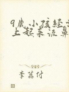 9岁小孩经常早上起来流鼻血是怎么回事