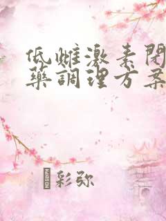 低雌激素闭经中药调理方案