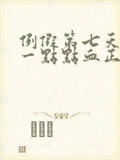 例假第七天还有一点点血正常吗