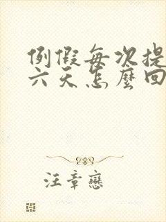 例假每次提前五六天怎么回事