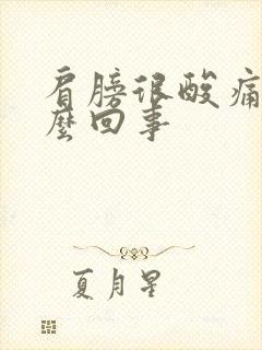 肩膀很酸痛是怎么回事