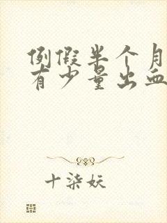 例假半个月后又有少量出血是怎么回事