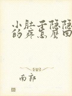 小肚子隐隐约约的疼怎么回事女性