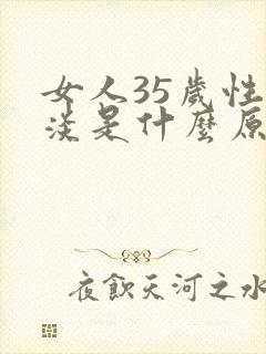 女人35岁性冷淡是什么原因?