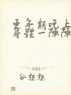 更年期晚上睡觉身体一阵阵发热