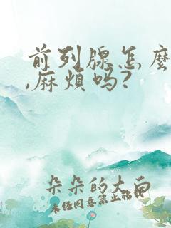 前列腺怎么手术,麻烦吗?