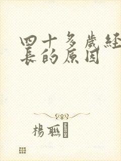 四十多岁经期延长的原因