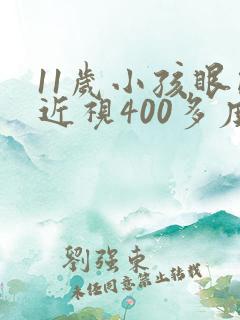 11岁小孩眼睛近视400多度怎么办