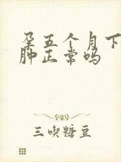 孕五个月下肢浮肿正常吗