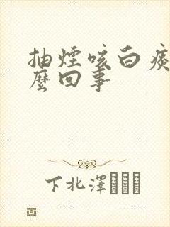 抽烟咳白痰是怎么回事