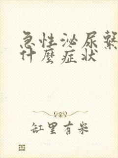 急性泌尿系感染什么症状