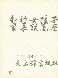 对于女孩子早恋家长该怎么办