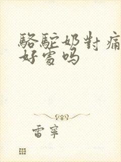 骆驼奶对痛风有好处吗