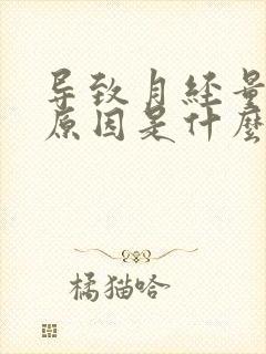 导致月经量少的原因是什么