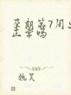 孕期第7周出血正常吗