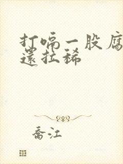 打嗝一股腐烂味还拉稀