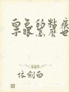 白色的粘痰在嗓子眼怎么也吐不干净