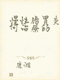 慢性肠胃炎是如何治疗的