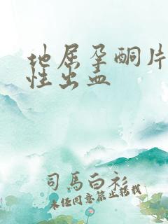 地屈孕酮片功能性出血