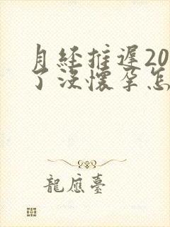 月经推迟20天了没怀孕怎么回事