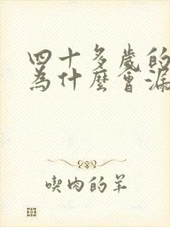 四十多岁的女人为什么会漏尿