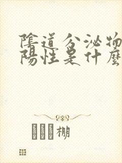 阴道分泌物霉菌阳性是什么意思