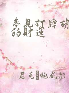 梦见打牌胡炸胡的财运