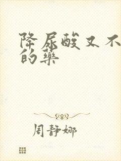 降尿酸又不伤肾的药